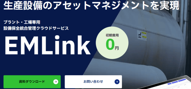 設備保全システムEMLinkの公式サイト画像