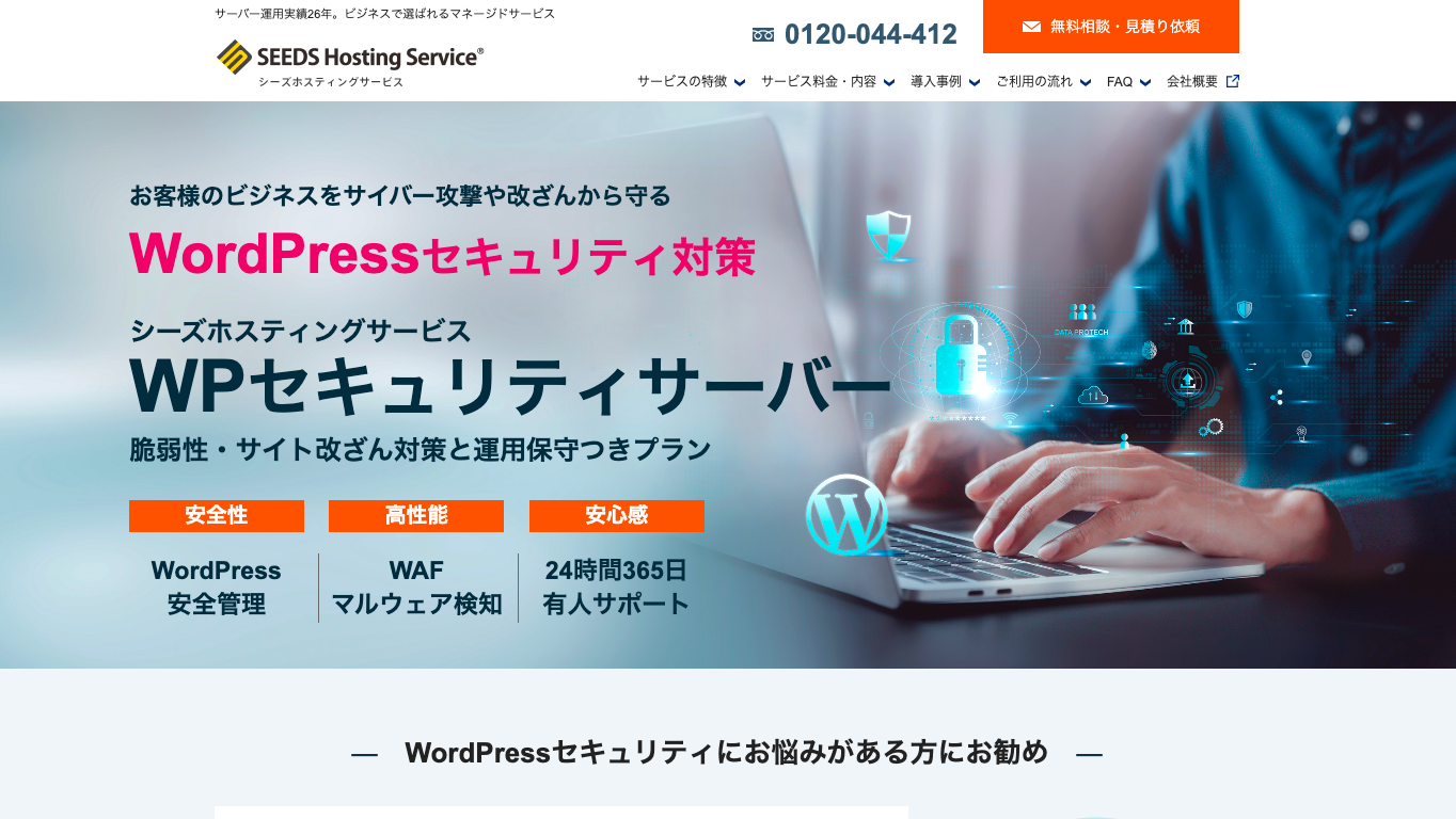 WordPressセキュリティサーバー シーズホスティングサービス公式サイト画像）