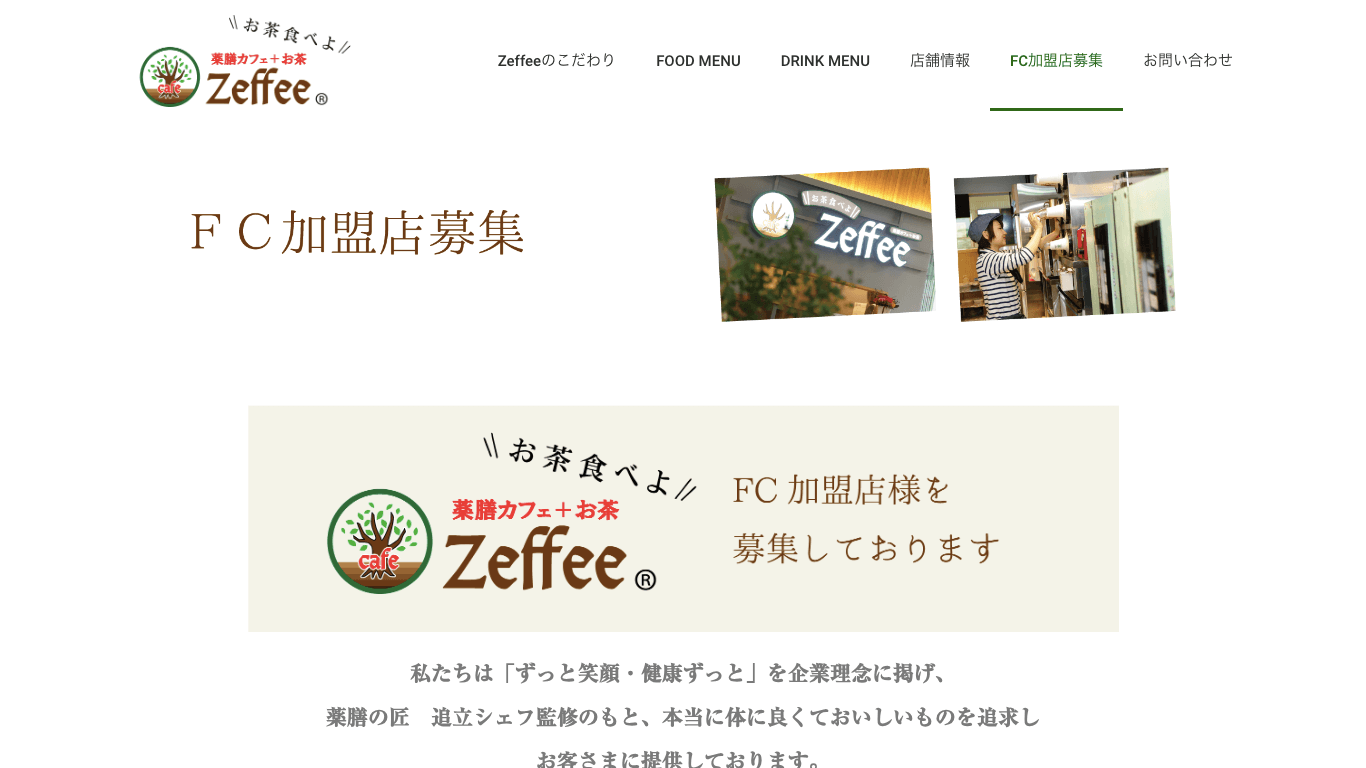 カフェフランチャイズ Zeffee公式サイト画像）