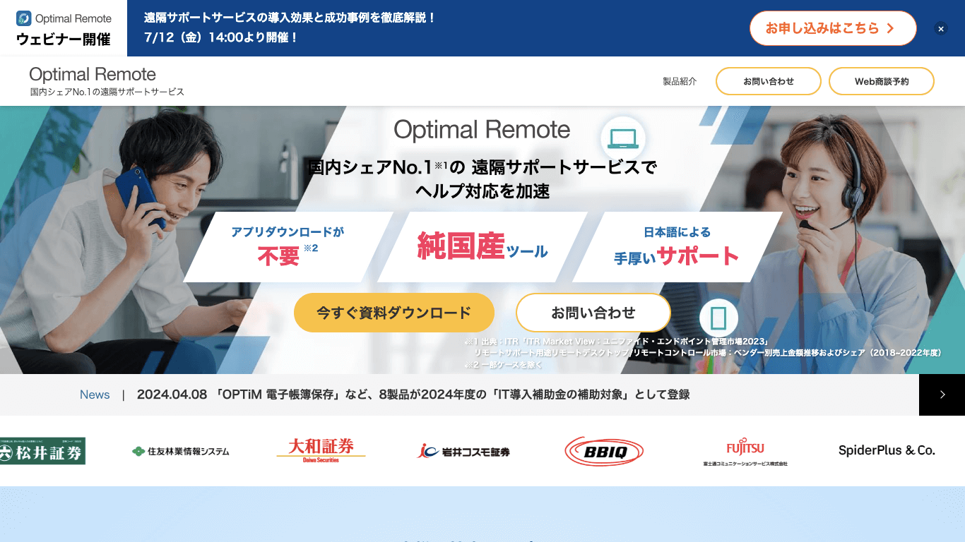 遠隔サポートツール Optimal Remote公式サイト画像）