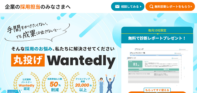 丸投げWantedly（株式会社グランネット）の資料ダウンロードページ