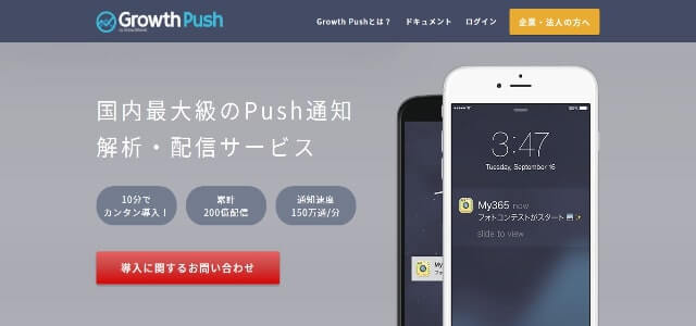 プッシュ通知広告のGrowth Pushサイト画像