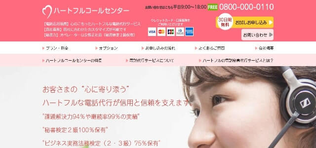 電話代行 slack報告可ハートフルコールセンターの公式サイト画像）