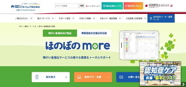 個別支援計画ソフトほのぼのmoreの公式サイト画像）