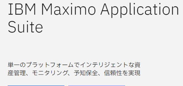 設備保全システムのIBM Maximo Application Suite公式サイト画像