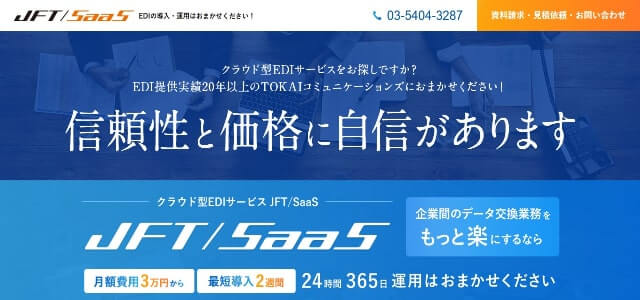 クラウド型EDIクラウド型EDIサービス JFT/SaaSの公式サイト画像）