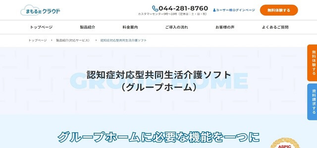 グループホーム 介護ソフト 認知症対応型共同生活介護ソフト公式サイト画像）