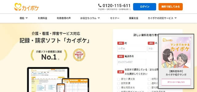 障害福祉ソフトカイポケの公式サイト画像）