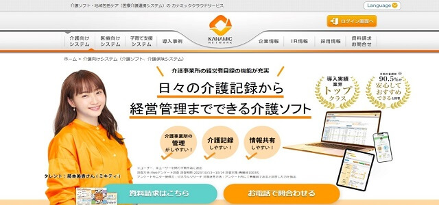 グループホーム 介護ソフト カナミッククラウドサービス公式サイト画像）