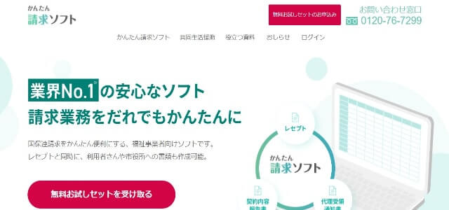 障害福祉ソフトかんたん請求ソフトの公式サイト画像）