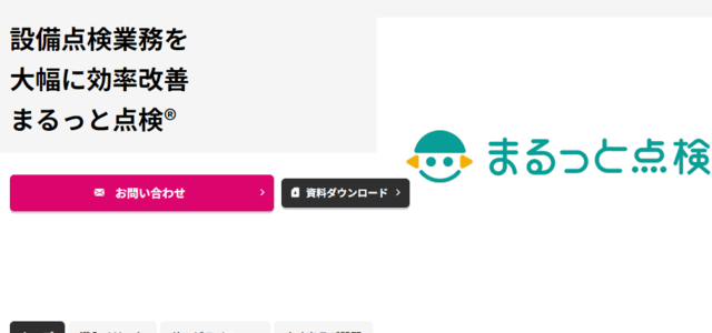 設備保全システムのまるっと点検公式サイト画像