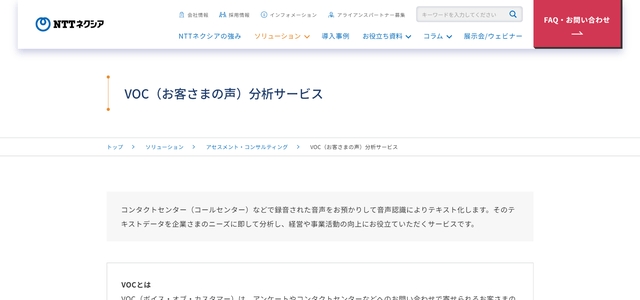 VOC分析サービスNTTネクシア公式サイト画像