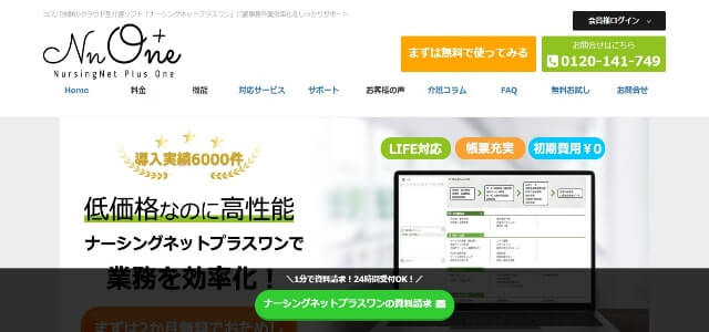 グループホーム 介護ソフト ナーシングネットプラスワン公式サイト画像）