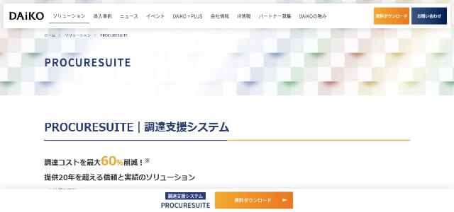 EDIツールPROCURESUITE（プロキュアスイート）の公式サイト画像）