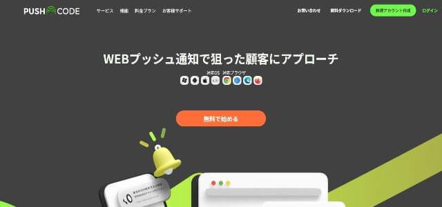 プッシュ通知広告のPUSHCODEサイト画像