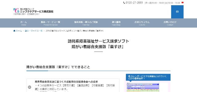 個別支援計画ソフト障がい者総合支援版「楽すけ」の公式サイト画像）