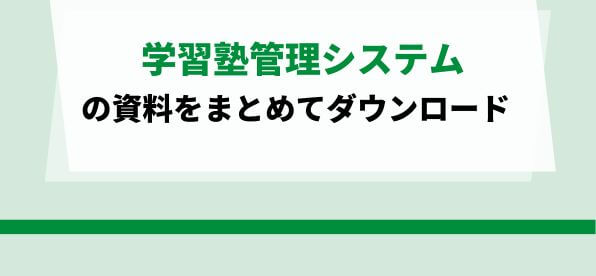 学習塾管理システムおすすめ2社のダウンロードページ