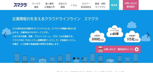 クラウド型EDIスマクラの公式サイト画像）