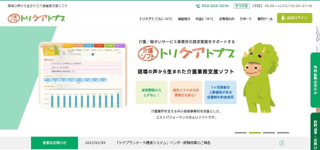障害福祉ソフトトリケアトプスの公式サイト画像）
