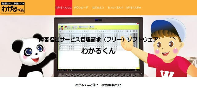 障害福祉ソフトわかるくんの公式サイト画像）