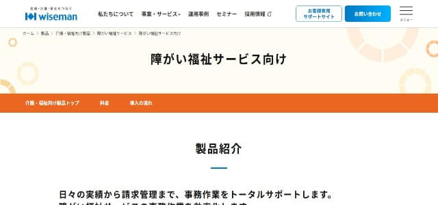 障害福祉ソフト障がい者施設向け介護ソフトの公式サイト画像）