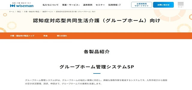 グループホーム 介護ソフト グループホーム管理システムSP公式サイト画像）