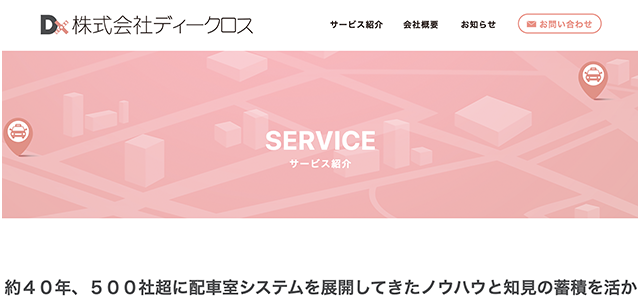 タクシー配車システム　ディークロスの公式サイト画像）