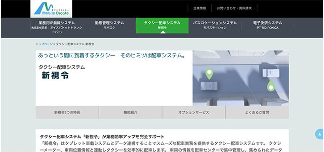 タクシー配車システム　新視令の公式サイト画像）