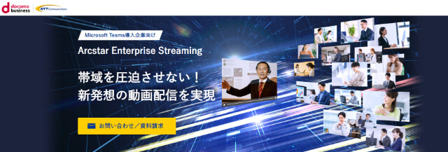 Arcstar Enterprise Streaming公式HP画像