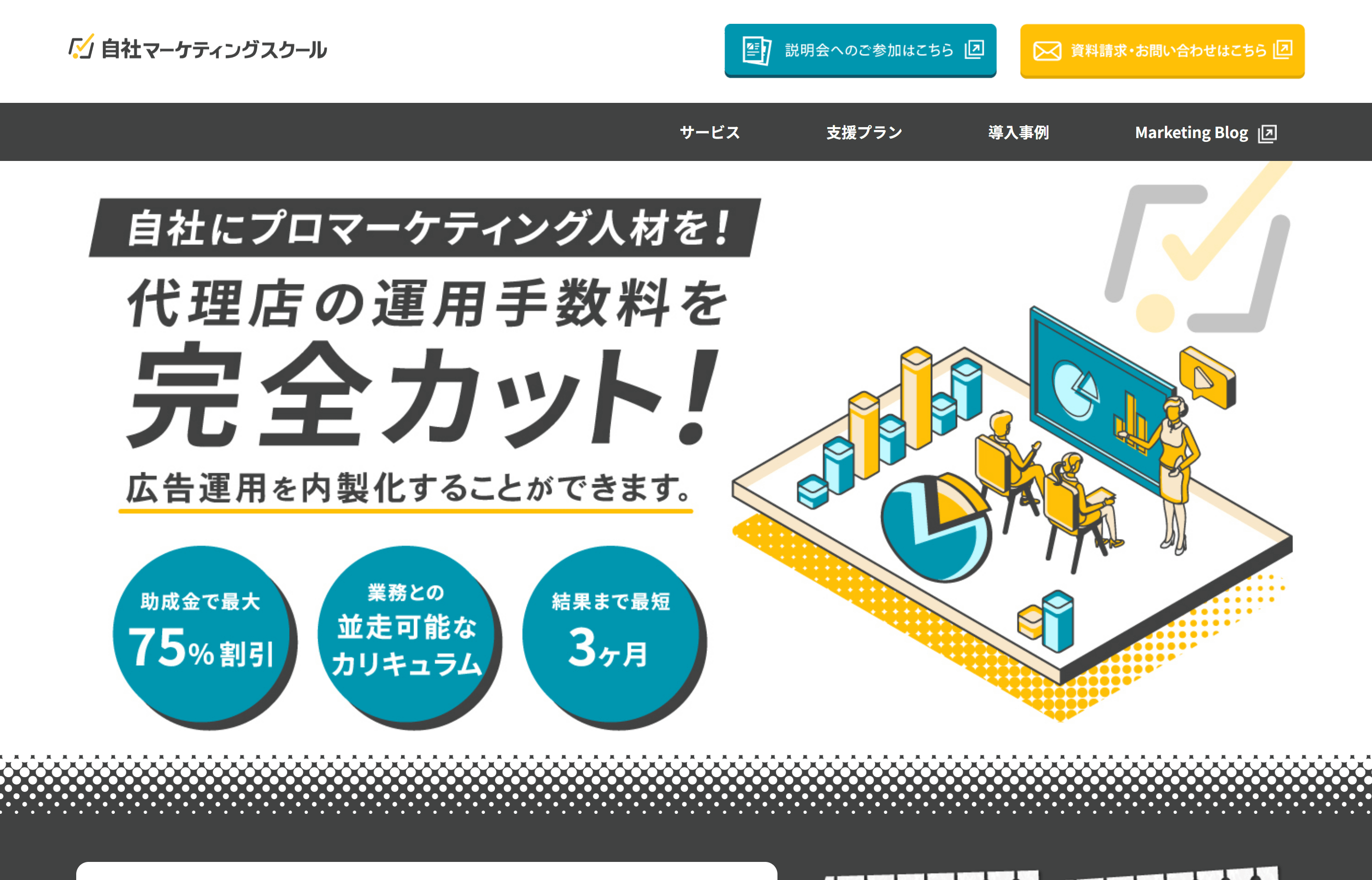 自社マーケティングスクールの公式サイト画像