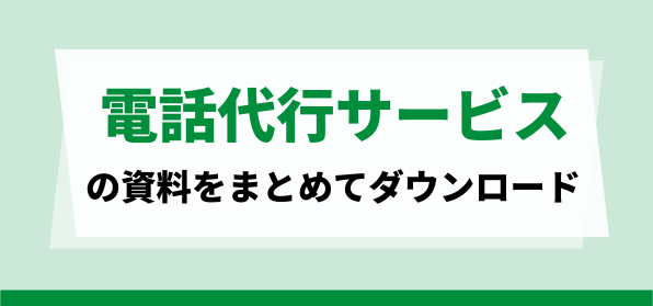 電話代行サービス資料ダウンロードページ