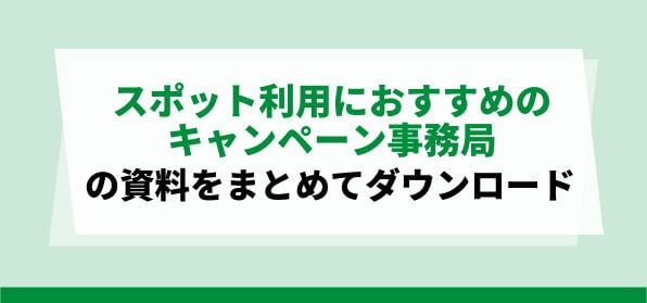 不定期・単発キャンペーンをスポットで利用するならこの会社！<br>キャンペーン事務局代行会社資料ダウンロードページ