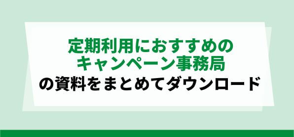 定期的なキャンペーンをまるっとお任せするならこの会社！<br>キャンペーン事務局代行会社資料ダウンロードページ