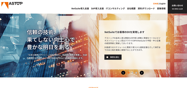 Netsuiteコンサルティングのアストップ株式会社の公式サイト画像