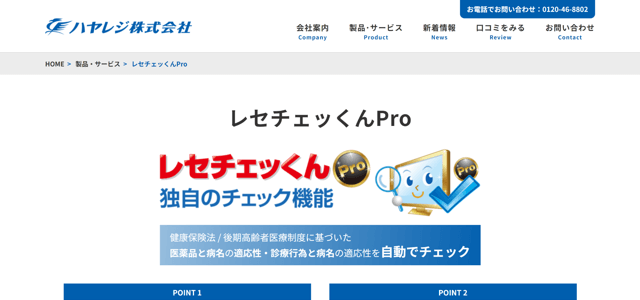 レセチェッくんPro公式HP画像