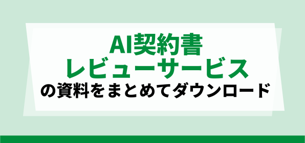 AI契約書レビューサービスの資料ダウンロードページ