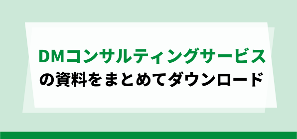 DMコンサルティングサービスの資料ダウンロードページ