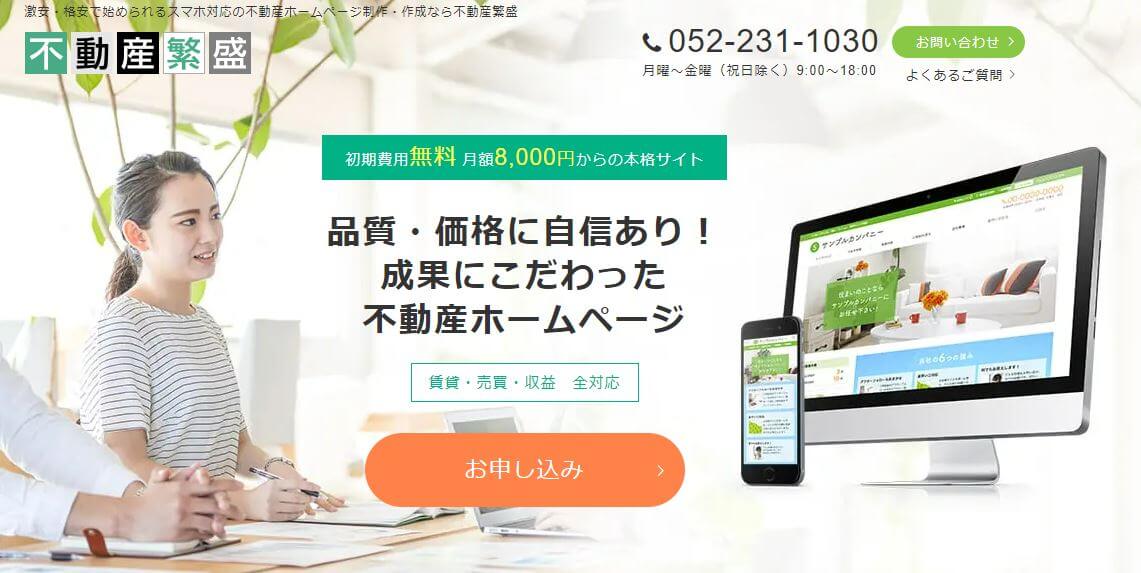 不動産繁盛の導入事例や口コミ評判、費用について調査