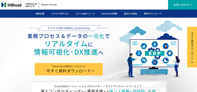 ハイブリィド株式会社NetSuite導入支援サービス公式HP画像