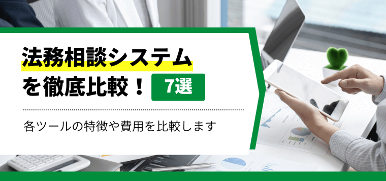 法務相談システム7選を比較！各社の特徴や費用、事例、口コミ評判を紹介