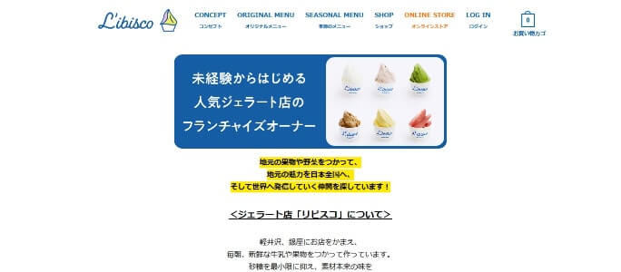 アイスクリーム　フランチャイズのリビスコサイトキャプチャ画像