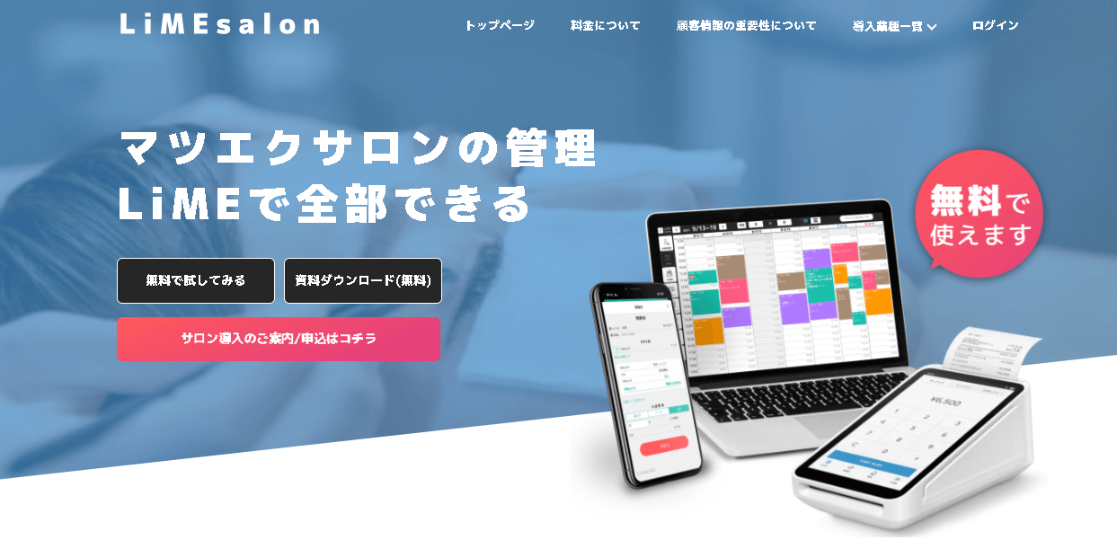 まつエクサロン向け顧客管理システムのLiME(ライム)公式サイト画像