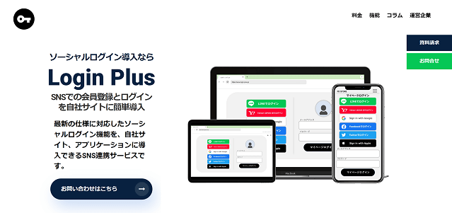 ソーシャルログインサービスのLogin Plusの公式サイト画像