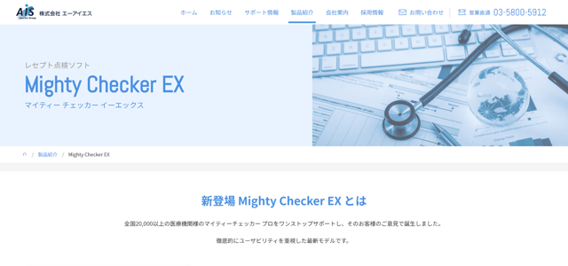 Mighty Checker EX公式HP画像