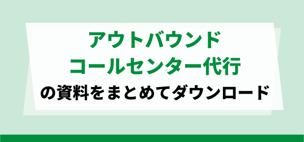 おすすめのアウトバウンドコールセンター代行会社の資料ダウンロードページ