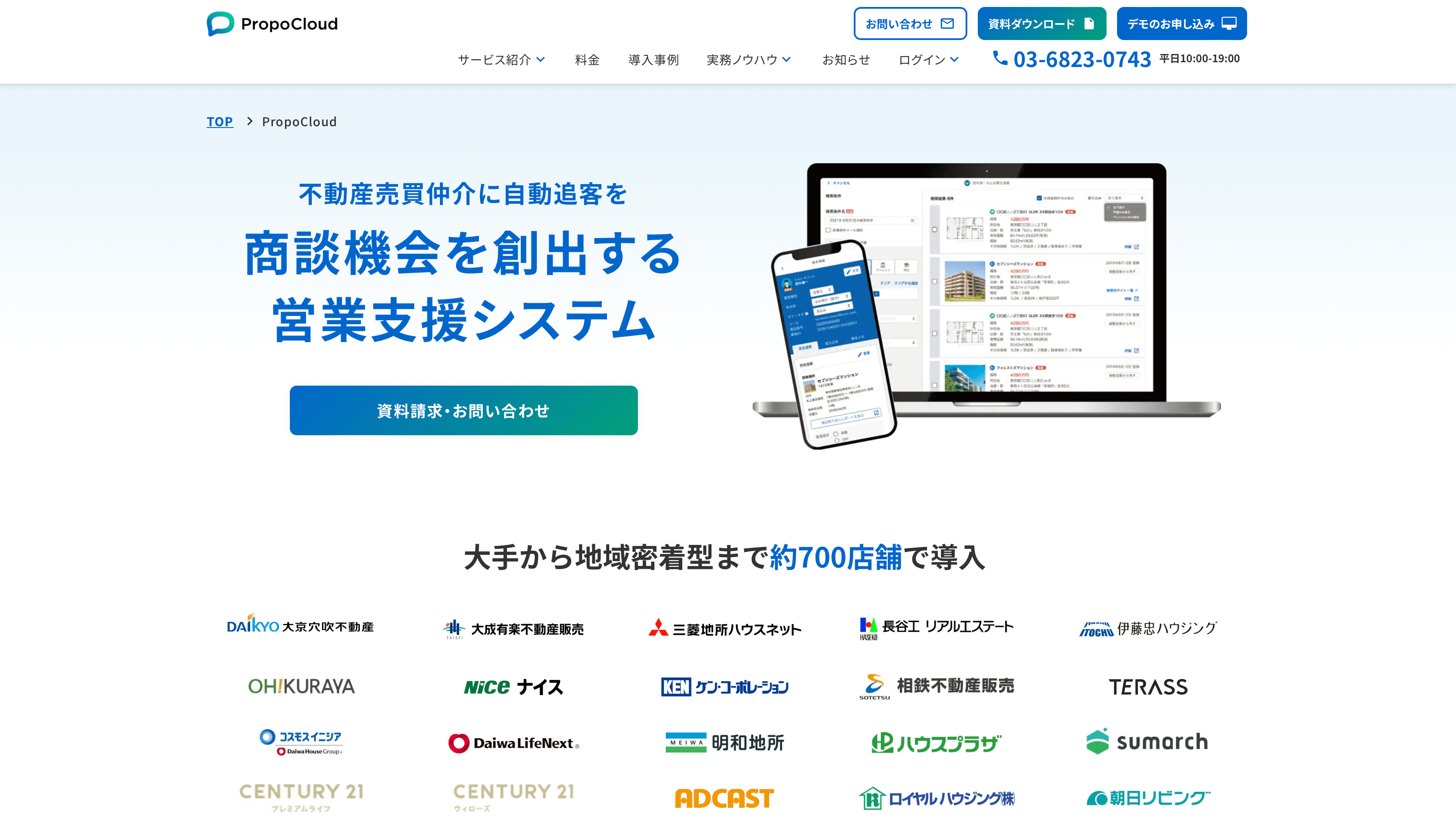 プロポクラウド（PropoCloud）の口コミ評判や導入事例、費用感を調査