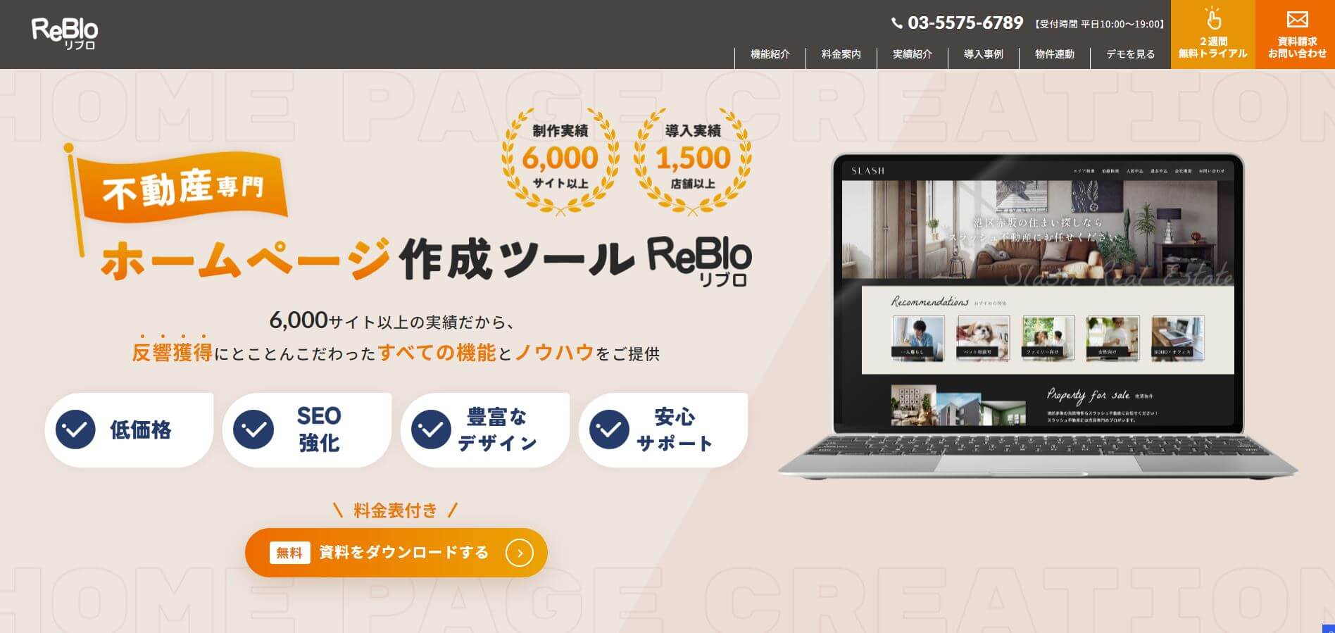 ReBlo（リブロ）の不動産向けホームページ制作ソフトの特徴や口コミ評判、料金を調査しました