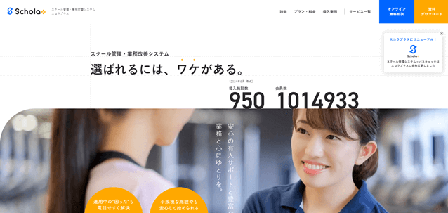 フィットネス会員システムのスコラプラス公式サイト画像）