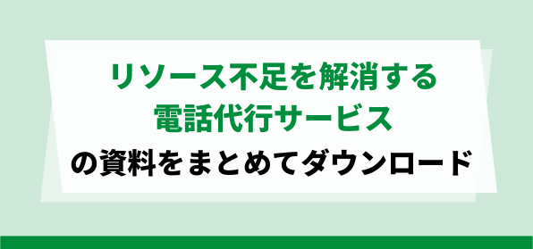 リソース不足を解消する<br>電話代行サービス資料ダウンロードページ