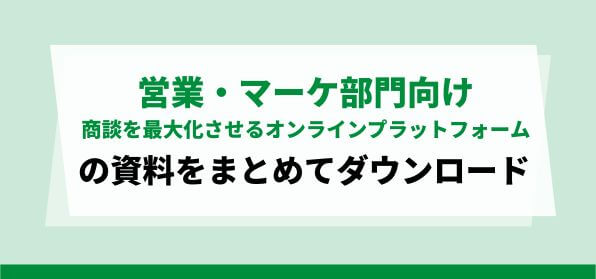 【営業・マーケ部門向け】商談を最大化させる<br>オンラインイベントプラットフォーム資料ダウンロードページ